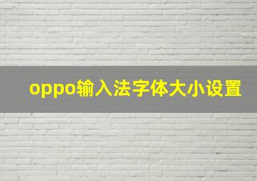 oppo输入法字体大小设置