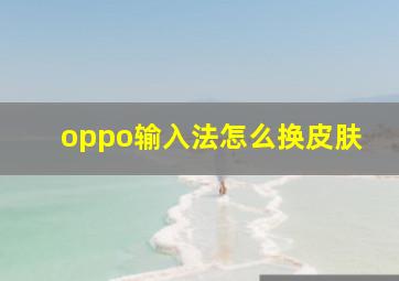 oppo输入法怎么换皮肤