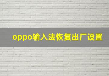 oppo输入法恢复出厂设置