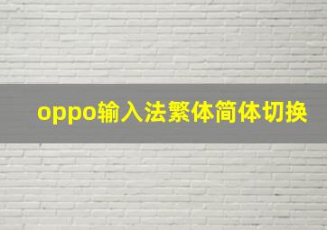 oppo输入法繁体简体切换