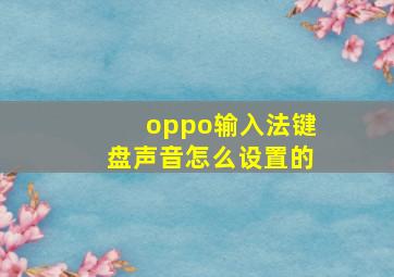 oppo输入法键盘声音怎么设置的