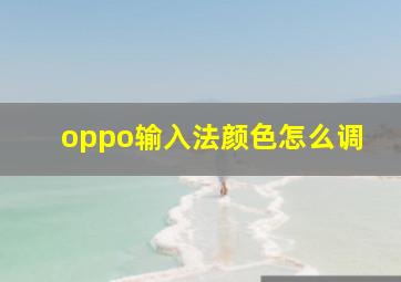 oppo输入法颜色怎么调