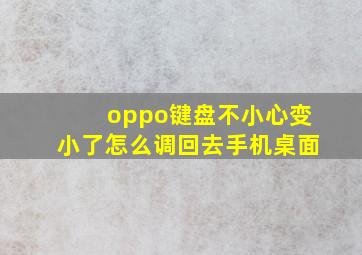 oppo键盘不小心变小了怎么调回去手机桌面