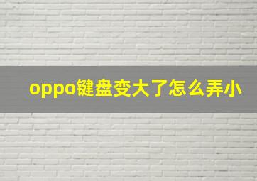 oppo键盘变大了怎么弄小