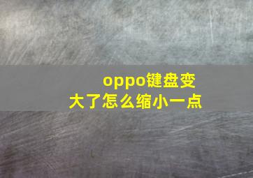 oppo键盘变大了怎么缩小一点