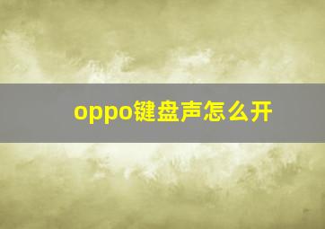 oppo键盘声怎么开