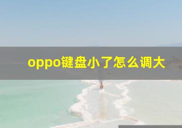 oppo键盘小了怎么调大