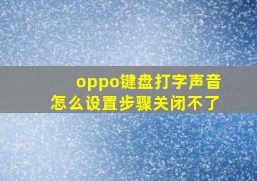 oppo键盘打字声音怎么设置步骤关闭不了