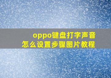 oppo键盘打字声音怎么设置步骤图片教程