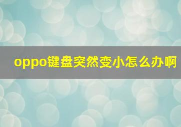 oppo键盘突然变小怎么办啊