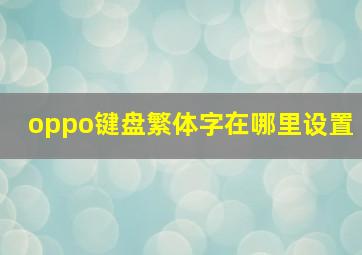 oppo键盘繁体字在哪里设置