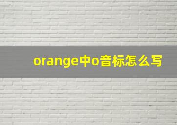 orange中o音标怎么写