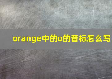 orange中的o的音标怎么写