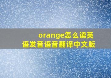 orange怎么读英语发音语音翻译中文版