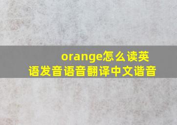 orange怎么读英语发音语音翻译中文谐音