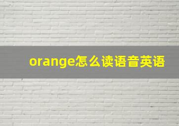 orange怎么读语音英语