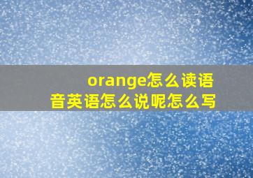 orange怎么读语音英语怎么说呢怎么写