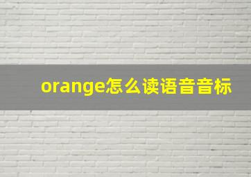 orange怎么读语音音标