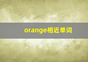 orange相近单词