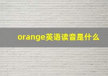 orange英语读音是什么