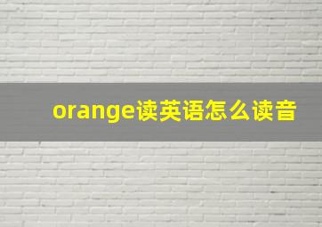 orange读英语怎么读音