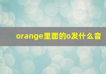 orange里面的o发什么音