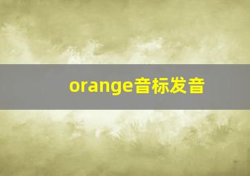 orange音标发音