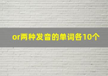 or两种发音的单词各10个