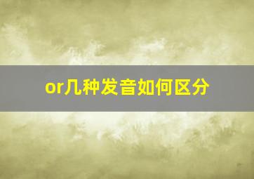 or几种发音如何区分