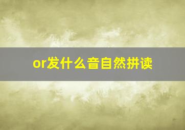 or发什么音自然拼读