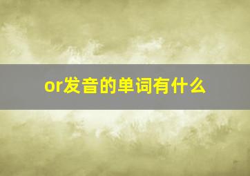 or发音的单词有什么