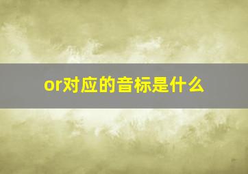 or对应的音标是什么