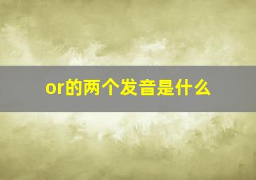 or的两个发音是什么