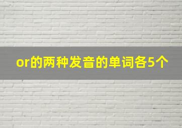 or的两种发音的单词各5个