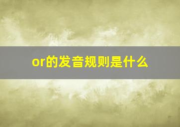 or的发音规则是什么