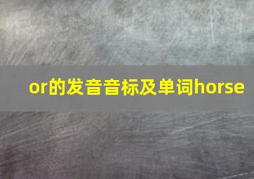 or的发音音标及单词horse