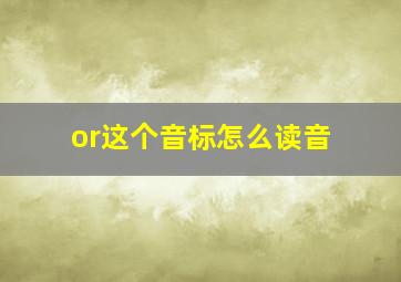 or这个音标怎么读音