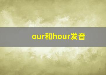 our和hour发音