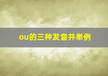 ou的三种发音并举例