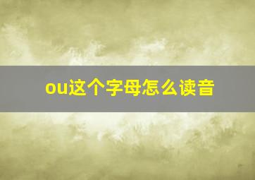 ou这个字母怎么读音