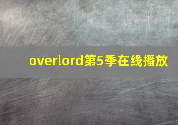 overlord第5季在线播放