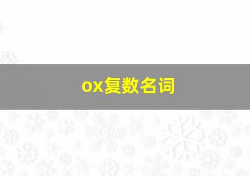 ox复数名词