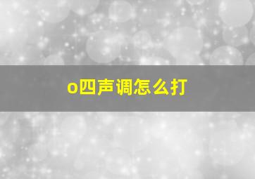 o四声调怎么打