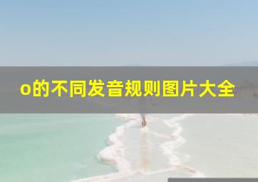 o的不同发音规则图片大全