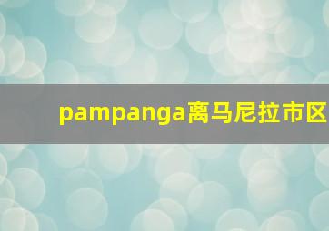 pampanga离马尼拉市区