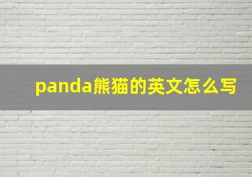 panda熊猫的英文怎么写