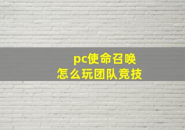 pc使命召唤怎么玩团队竞技