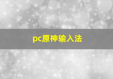 pc原神输入法