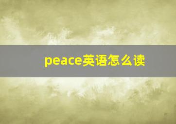 peace英语怎么读