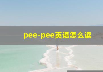 pee-pee英语怎么读